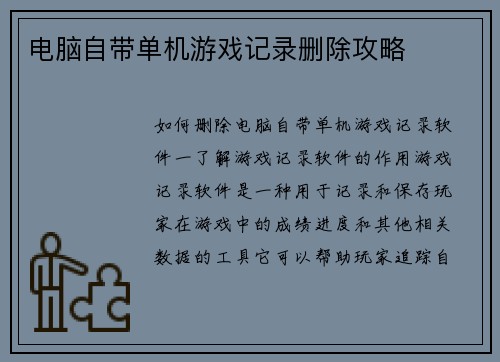 电脑自带单机游戏记录删除攻略