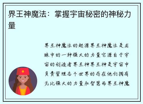 界王神魔法:掌握宇宙秘密的神秘力量