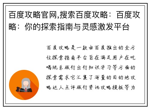 百度攻略官网,搜索百度攻略：百度攻略：你的探索指南与灵感激发平台