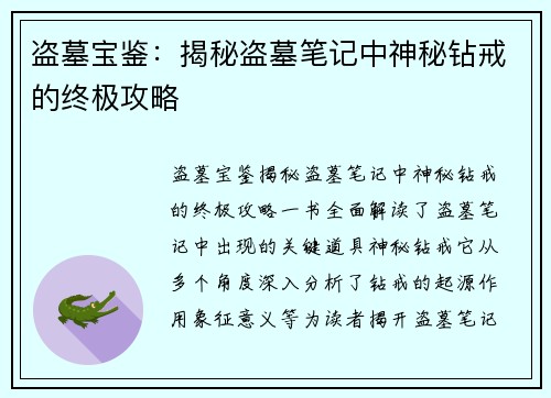 盗墓宝鉴：揭秘盗墓笔记中神秘钻戒的终极攻略