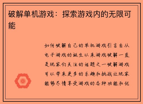 破解单机游戏：探索游戏内的无限可能