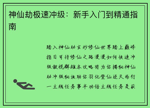 神仙劫极速冲级：新手入门到精通指南