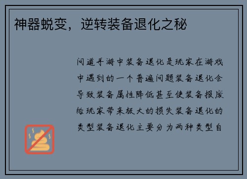 神器蜕变，逆转装备退化之秘