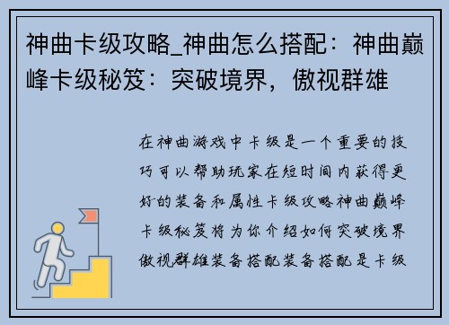 神曲卡级攻略_神曲怎么搭配：神曲巅峰卡级秘笈：突破境界，傲视群雄