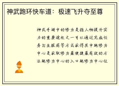 神武跑环快车道:极速飞升夺至尊