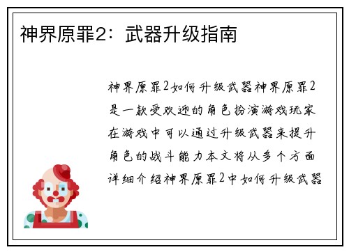 神界原罪2:武器升级指南
