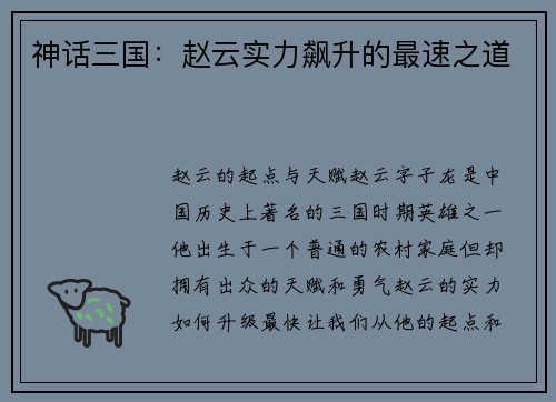 神话三国:赵云实力飙升的最速之道
