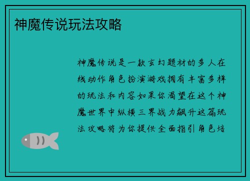 神魔传说玩法攻略