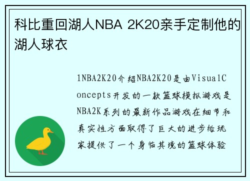 科比重回湖人NBA 2K20亲手定制他的湖人球衣