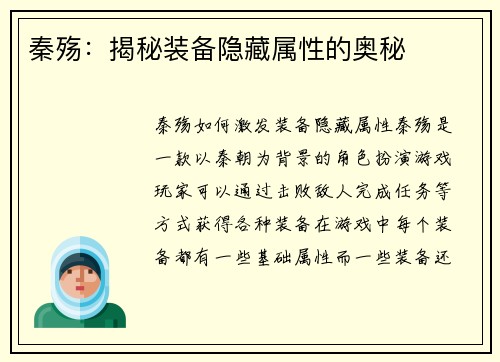 秦殇:揭秘装备隐藏属性的奥秘