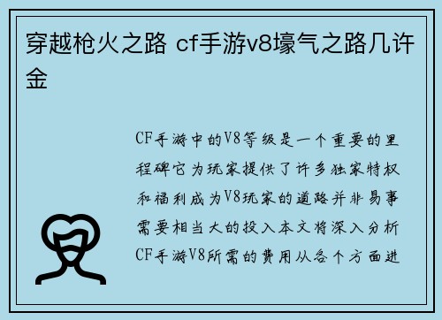 穿越枪火之路 cf手游v8壕气之路几许金
