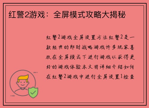 红警2游戏：全屏模式攻略大揭秘
