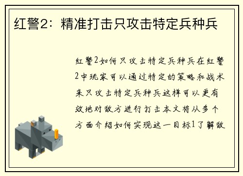 红警2：精准打击只攻击特定兵种兵