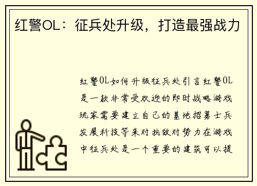 红警OL：征兵处升级，打造最强战力