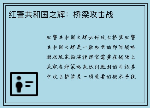 红警共和国之辉：桥梁攻击战