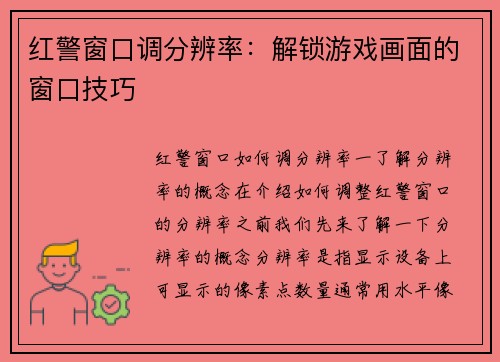 红警窗口调分辨率：解锁游戏画面的窗口技巧