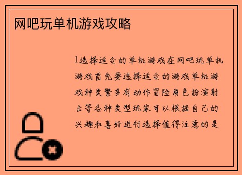 网吧玩单机游戏攻略