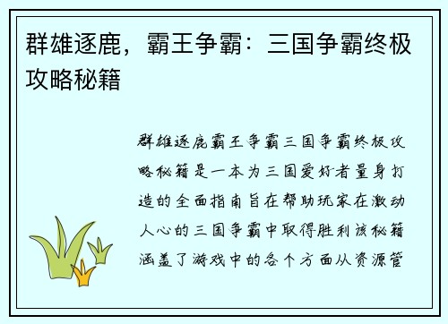 群雄逐鹿，霸王争霸：三国争霸终极攻略秘籍