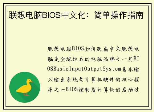 联想电脑BIOS中文化：简单操作指南
