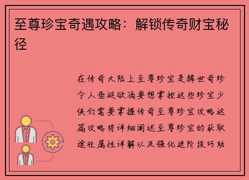 至尊珍宝奇遇攻略：解锁传奇财宝秘径