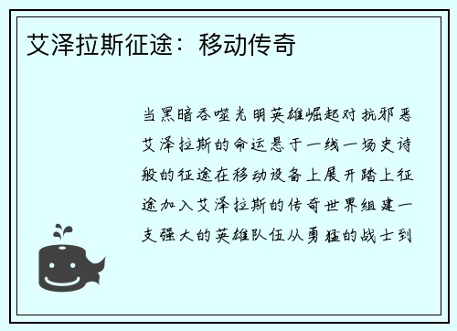 艾泽拉斯征途：移动传奇