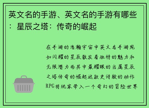 英文名的手游、英文名的手游有哪些：星辰之塔：传奇的崛起