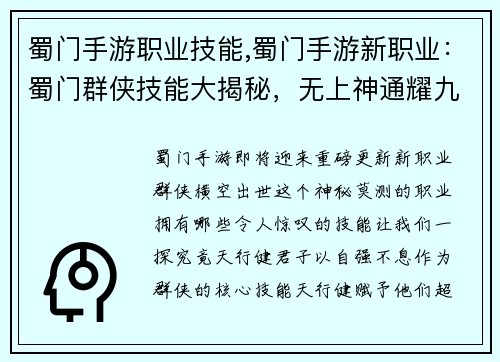 蜀门手游职业技能,蜀门手游新职业：蜀门群侠技能大揭秘，无上神通耀九州