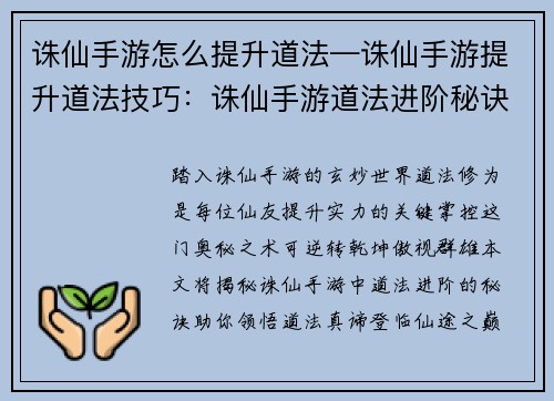 诛仙手游怎么提升道法—诛仙手游提升道法技巧：诛仙手游道法进阶秘诀：从入门到精通