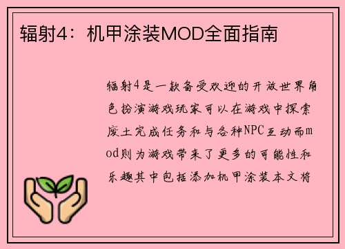辐射4：机甲涂装MOD全面指南