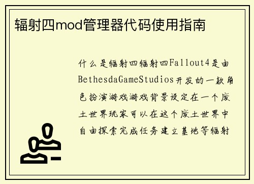 辐射四mod管理器代码使用指南