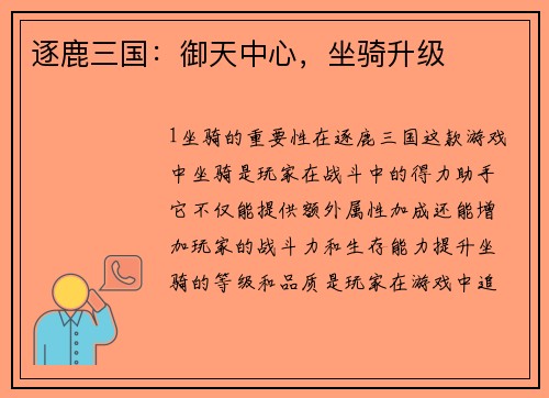 逐鹿三国：御天中心，坐骑升级