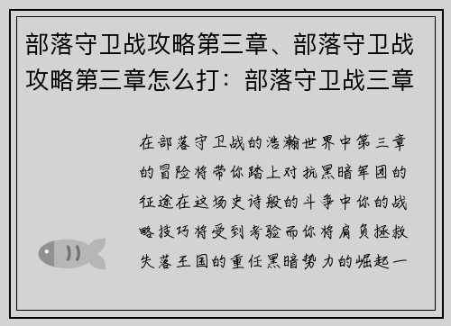 部落守卫战攻略第三章、部落守卫战攻略第三章怎么打：部落守卫战三章攻略：攻破黑暗军团，拯救失落王国
