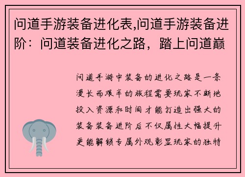 问道手游装备进化表,问道手游装备进阶：问道装备进化之路，踏上问道巅峰