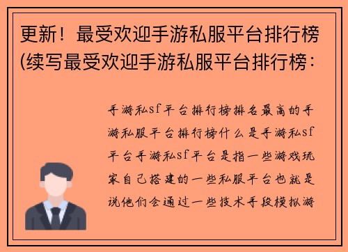 更新！最受欢迎手游私服平台排行榜(续写最受欢迎手游私服平台排行榜：新浪游戏、手游之家、TapTap、玩客互动、腾讯手游)