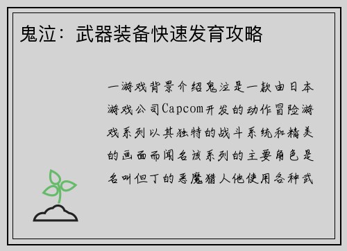 鬼泣：武器装备快速发育攻略