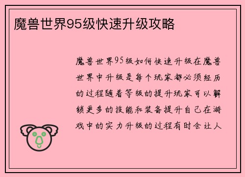 魔兽世界95级快速升级攻略