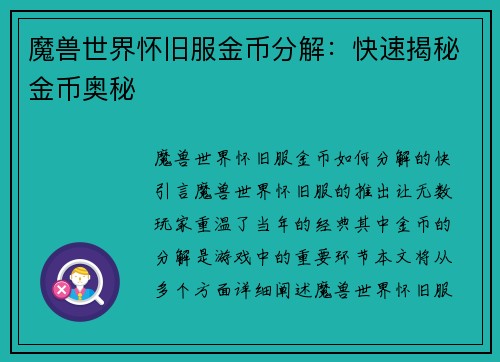 魔兽世界怀旧服金币分解：快速揭秘金币奥秘