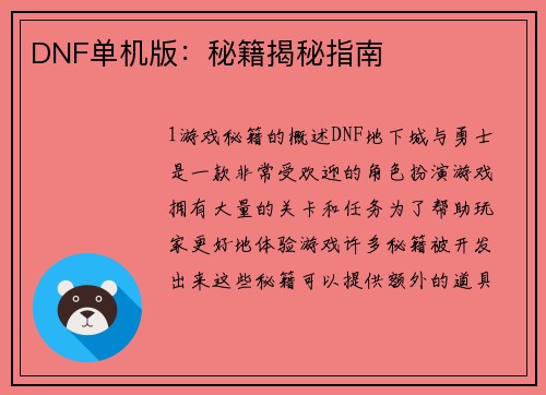 DNF单机版：秘籍揭秘指南