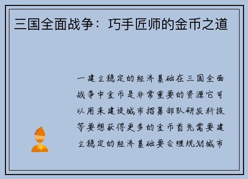 三国全面战争：巧手匠师的金币之道